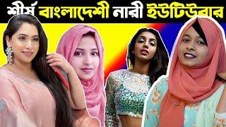 শীর্ষ ১০ নারী ইউটিউবার; ইউটিউবে নারীদের অবস্থান ও ফিউচার | Top 10 Female Youtubers in Bangladesh