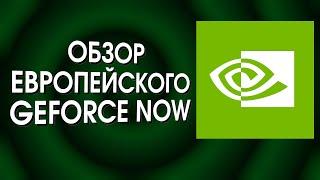 Обзор европейского Geforce Now в 2023 году