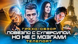 Грехо-Обзор "Телепорт"