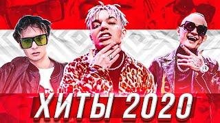 100 ЛУЧШИХ ПЕСЕН 2020 ГОДА ️ ХИТЫ И ПОПУЛЯРНЫЕ ПЕСНИ 2020 ГОДА  ПОПРОБУЙ НЕ ПОДПЕВАТЬ ЧЕЛЛЕНДЖ