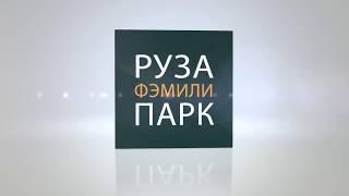 Руза Фэмили Парк поселок где Вы найдете все, что Вам нужно