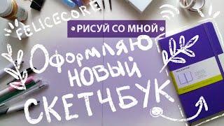 Оформляю Новый Скетчбук | РИСУЙ СО МНОЙ