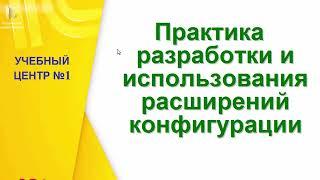 Экспорт и импорт расширений конфигурации - Курс 1С:Учебного центра №1