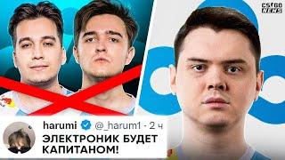 ЭЛЕКТРОНИК ВЫГНАЛ НАФАНЮ из CLOUD9!? ЭЛИК - НОВЫЙ КАПИТАН CLOUD9!? НОВОСТИ КС ГО