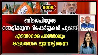 ബിജെപിയുടെ ഞെ_ട്ടി_ക്കുന്ന റിപോർട്ടുകൾ പുറത്ത് |BJP