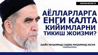 АЁЛЛАРГА ЕНГИ КАЛТА КУЙЛАК ТИКИБ БЕРИШ ЖОИЗМИ? - ШАЙХ МУҲАММАД СОДИҚ МУҲАММАД ЮСУФ РОҲИМАҲУЛЛОҲ!