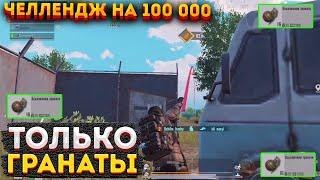 ТОЛЬКО ГРАНАТЫ СКВАДОМ НА 3 КАРТЕ МЕТРО РОЯЛЬ, ЧЕЛЛЕНДЖ КОМАНДОЙ METRO ROYALE, PUBG MOBILE 2.0