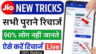 jio purana recharge kaise kare l jio old plan recharge tricks l jio ka old recharge kaise kare