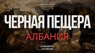 Черная Пещера, Албания | Загадочное и впечатляющее место | Экскурсии по Албании