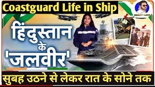 देखिये Indian Coastguard का जीवन Ship मे कैसा होता है | Coastguard जवानों का Ship मे Daily Routine