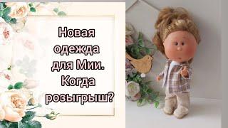 Примерка новой одежды для Мии и мини Мии. Когда розыгрыш?