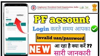 pf login invalid username & password|pf login not working| epf passbook login problem solution