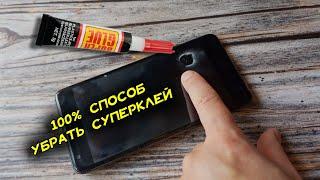 Чем убрать суперклей. 100% рабочий способ с производства