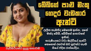 බේබි මහත්තයගේ පාළුව මැකූ ගෙදර වැඩකාරි | sinhala katha | keti katha 2025