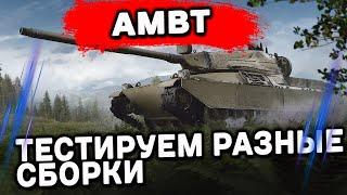 AMBT ТЕСТИРУЕМ РАЗНОЕ ОБОРУДОВАНИЕ WOT CONSOLE XBOX PS5 World of Tanks Modern Armor