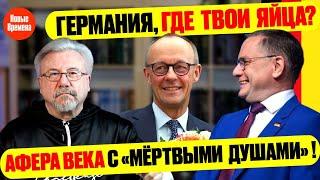 ГЕРМАНИЯ, ГДЕ ТВОИ ЯЙЦА? / АФЕРА ВЕКА С "МЁРТВЫМИ ДУШАМИ"! #neuezeitentv