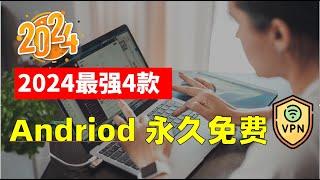 100%免费 公认最佳4款永久免费4K 8K安卓端VPN【2024年】款款精品，免费科学上网，免费安卓端VPN，即装即用，不限流量人数设备，多国线路任您选，众多高速节点秒速连接，科学上网原来可以免费！