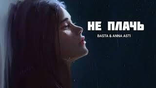 BASTA & ANNA ASTI - Не плачь | Музыка 2023