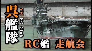 YM R/C Club 呉艦隊 2020RC艦走航会　Kure Fleet Radio Control Club 2020 Ship Sailing Event