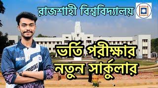 যেসব পরিবর্তন আসতে যাচ্ছে রাজশাহী বিশ্ববিদ্যালয়ের ভর্তি পরীক্ষায় || RU Admission Update 2024-2025