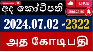 Ada Kotipathi 2322 2024.07.02 #Lottery_Results #Lotherai_show  #2322  #nLB #Lottery #DLB