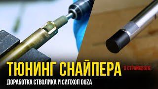 ТЮНИНГ СНАЙПЕРА В СТРАЙКБОЛЕ.  ДОРАБОТКА СТВОЛИКА И УСТАНОВКА СИЛХОП DOZA