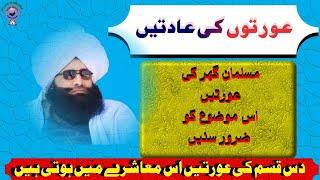 aurton ki adten mufti fazal ahmad chishti/fazal ahmad chishti new bayan/(fazal ahmad chishti full )