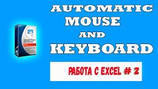 Automatic Mouse and Keyboard || Работа с файлами Excel # 2