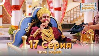 Следы любви Индийский Cериал 17 Серия