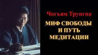 Чогъям Трунгпа. Миф свободы и путь медитации