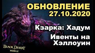  BDM: Хадум: Кзарка, Анонс двух персонажей  Обновление 27.10.2020 в Black Desert Mobile