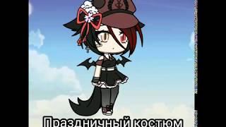 Гардероб Asi Neil "Gacha life"