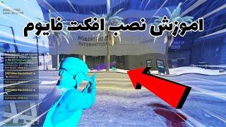 اموزش نصب افکت خفن برای فایوم | How to install fivem effects