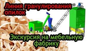 Линия гранулирования опилок: экскурсия на мебельную фабрику, г. Славянск