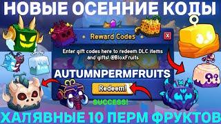 ВСЕ *НОВЫЕ* И СЕКРЕТНЫЕ КОДЫ ХАЛЯВНЫЕ 10 ПЕРМ ФРУКТОВ В BLOX FRUITS В ROBLOX! БЛОКС ФРУТС В РОБЛОКС!