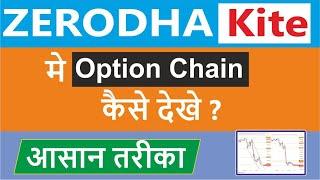 How to see option chain on Zerodha kite web app? | Zerodha me Option Chain kaise dekhe