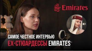 Мой опыт в Emirates: рассказываю все секреты | Почему я ушла? Сколько зарабатывают бортпроводники?