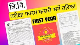 How to fill TU exam form | TU exam form varne tarika | in proper way