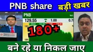 PNB share latest news Today, buy or sell, PNB share Target Tomorrow,PNB share Fundamentals analysis