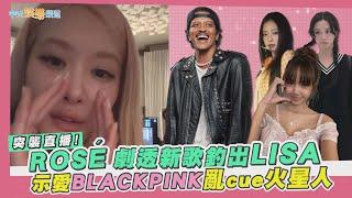 【撩星聞】突襲直播！ROSÉ劇透新歌釣出LISA 示愛BLACKPINK亂cue火星人