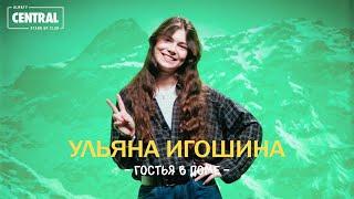 Ульяна Игошина - Гостья в доме | Almaty Central Stand Up Club