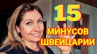 15 минусов Швейцарии | мой рейтинг