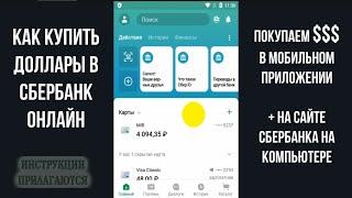 КАК КУПИТЬ ДОЛЛАРЫ В СБЕРБАНК ОНЛАЙН ОБМЕН ВАЛЮТЫ
