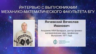 ИНТЕРВЬЮ С ВЫПУСКНИКАМИ | Янчевский Вячеслав Иванович