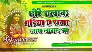 Dhire Chalawa Gadiya Ye Raja Jaam Lagal Ba Dj Malaai Music Hard Tonik Mix Jhan Jhan Bass Malai_Music