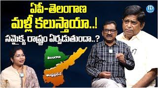 ఏపీ-తెలంగాణ మళ్లీ కలుస్తాయా..! Ghanta Chakrapani and V Prakash Analysis | iDream News