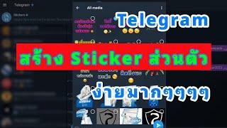 Telegram EP.04  สร้าง Sticker ไว้ใช้ส่วนตัวหรือแจกเพื่อนใน Telegram แบบง่ายมากๆๆๆๆ #CreateSticker