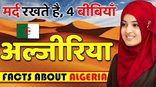 कानूनन मर्द रखते है, 4 बीबियाँ ! Amazing Facts About Algeria ! Algeria Travel & Best Places.