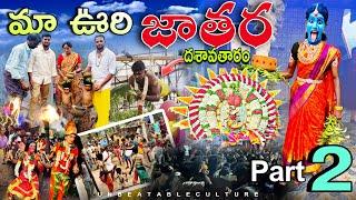 మా ఊరి జాతర part 2 |unbeatableculture |unbeatableculturevlogs|jatharapart2|comedyvlogs||