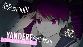 ยันเดเระสยองขวัญ ; w ; หัวม่วงกลายเป็นผี !!!! - Yandere Simulator #31